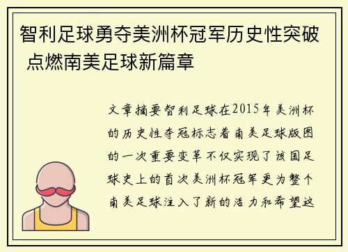 智利足球勇夺美洲杯冠军历史性突破 点燃南美足球新篇章