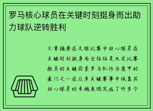 罗马核心球员在关键时刻挺身而出助力球队逆转胜利