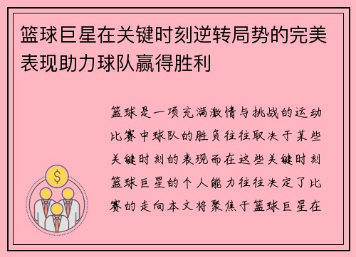 篮球巨星在关键时刻逆转局势的完美表现助力球队赢得胜利