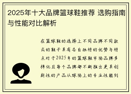 2025年十大品牌篮球鞋推荐 选购指南与性能对比解析