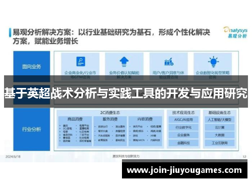 基于英超战术分析与实践工具的开发与应用研究