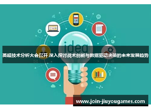 英超技术分析大会召开 深入探讨战术创新与数据驱动决策的未来发展趋势