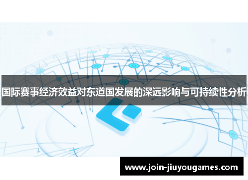 国际赛事经济效益对东道国发展的深远影响与可持续性分析