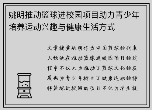 姚明推动篮球进校园项目助力青少年培养运动兴趣与健康生活方式