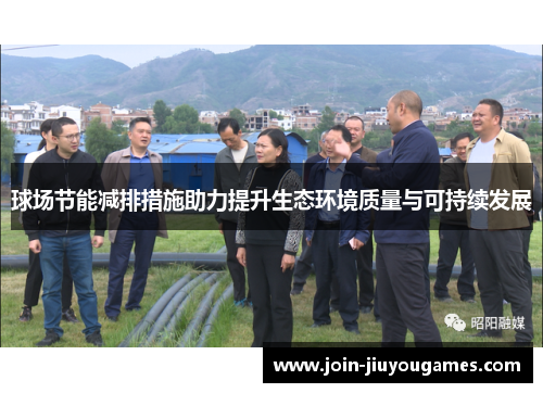 球场节能减排措施助力提升生态环境质量与可持续发展