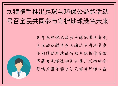 坎特携手推出足球与环保公益跑活动号召全民共同参与守护地球绿色未来