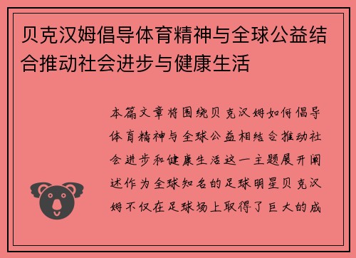 贝克汉姆倡导体育精神与全球公益结合推动社会进步与健康生活