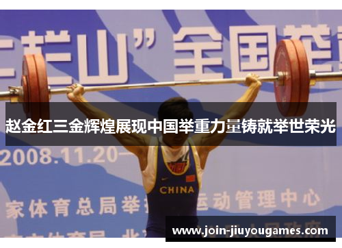 赵金红三金辉煌展现中国举重力量铸就举世荣光