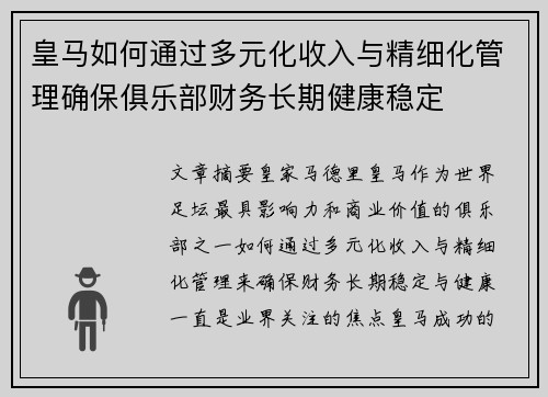 皇马如何通过多元化收入与精细化管理确保俱乐部财务长期健康稳定