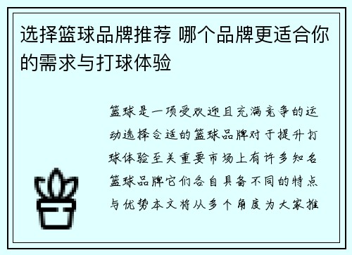 选择篮球品牌推荐 哪个品牌更适合你的需求与打球体验
