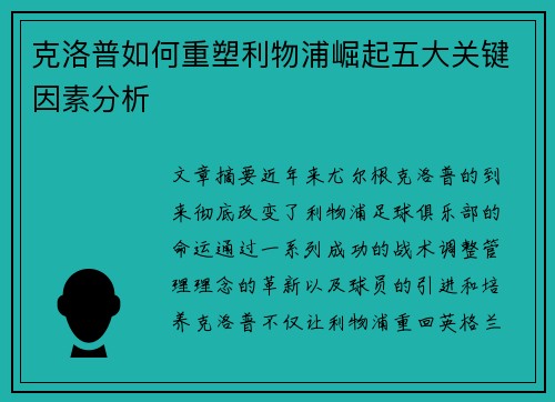 克洛普如何重塑利物浦崛起五大关键因素分析
