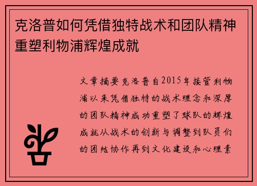 克洛普如何凭借独特战术和团队精神重塑利物浦辉煌成就