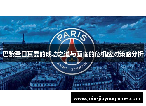 巴黎圣日耳曼的成功之道与面临的危机应对策略分析