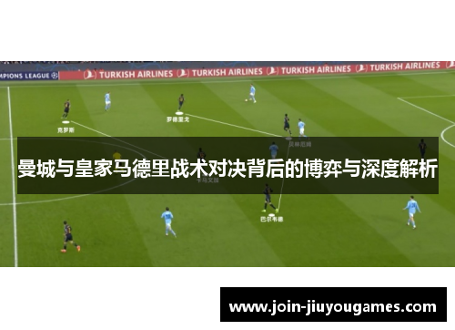 曼城与皇家马德里战术对决背后的博弈与深度解析