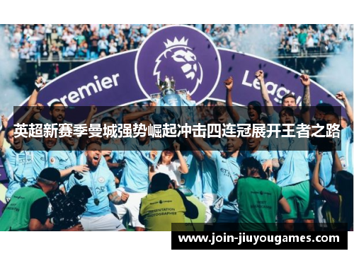 英超新赛季曼城强势崛起冲击四连冠展开王者之路