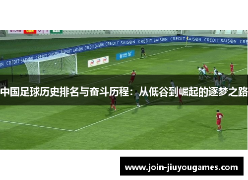 中国足球历史排名与奋斗历程：从低谷到崛起的逐梦之路