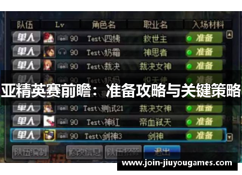 亚精英赛前瞻：准备攻略与关键策略
