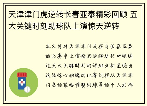 天津津门虎逆转长春亚泰精彩回顾 五大关键时刻助球队上演惊天逆转