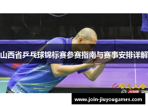 山西省乒乓球锦标赛参赛指南与赛事安排详解
