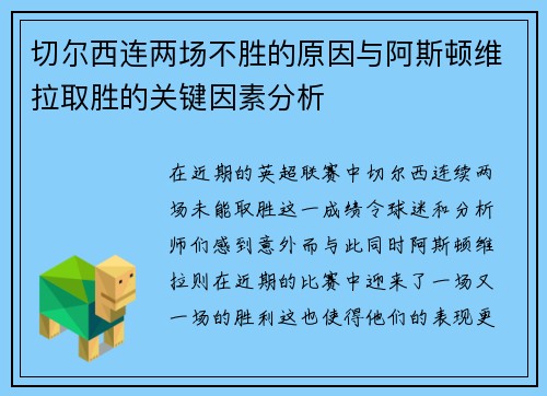 切尔西连两场不胜的原因与阿斯顿维拉取胜的关键因素分析