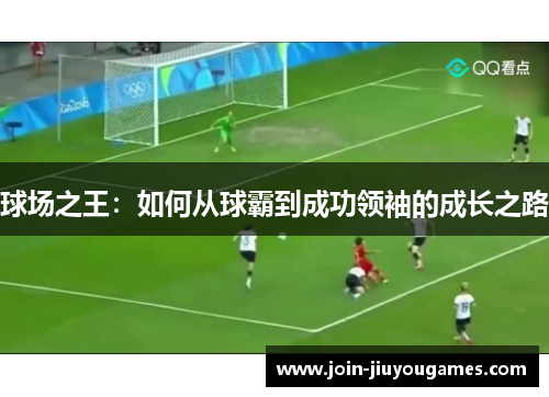 球场之王：如何从球霸到成功领袖的成长之路