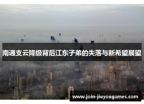 南通支云降级背后江东子弟的失落与新希望展望