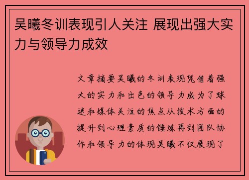 吴曦冬训表现引人关注 展现出强大实力与领导力成效