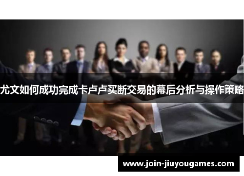 尤文如何成功完成卡卢卢买断交易的幕后分析与操作策略
