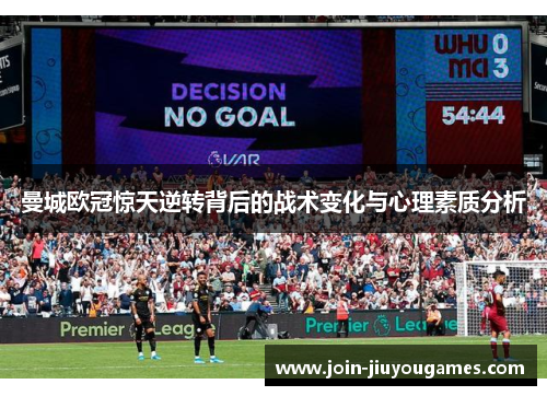 曼城欧冠惊天逆转背后的战术变化与心理素质分析