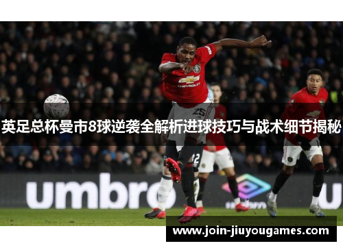 英足总杯曼市8球逆袭全解析进球技巧与战术细节揭秘