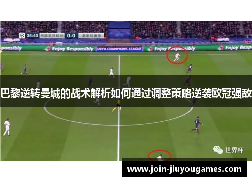巴黎逆转曼城的战术解析如何通过调整策略逆袭欧冠强敌