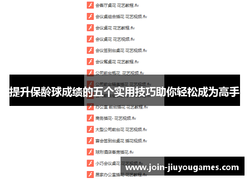 提升保龄球成绩的五个实用技巧助你轻松成为高手