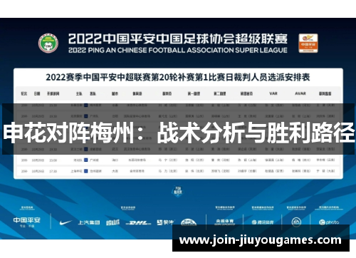 申花对阵梅州：战术分析与胜利路径