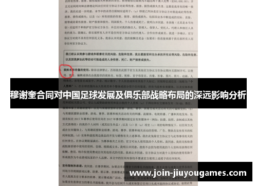穆谢奎合同对中国足球发展及俱乐部战略布局的深远影响分析
