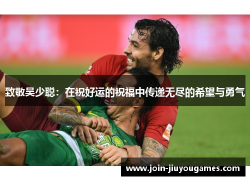 致敬吴少聪：在祝好运的祝福中传递无尽的希望与勇气