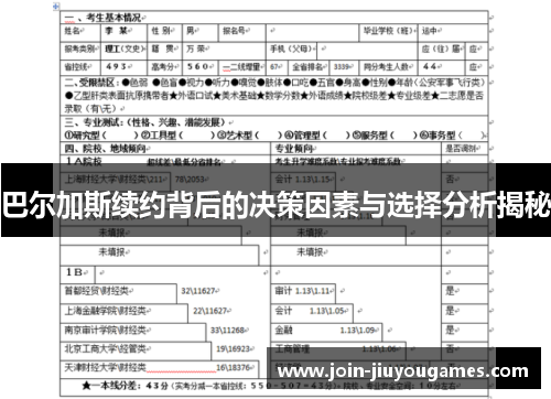 巴尔加斯续约背后的决策因素与选择分析揭秘