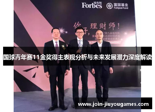 国球青年赛11金奖得主表现分析与未来发展潜力深度解读