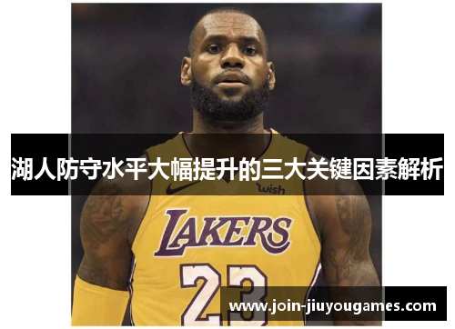 湖人防守水平大幅提升的三大关键因素解析