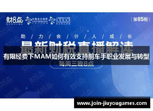 有限经费下MAM如何有效支持前车手职业发展与转型