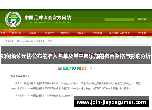 如何解读足协公布的准入名单及其中俱乐部的参赛资格与影响分析