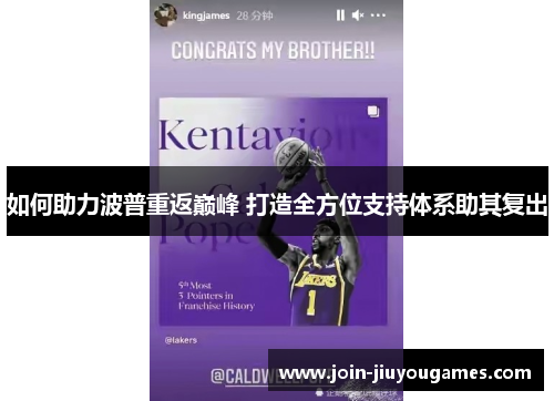 如何助力波普重返巅峰 打造全方位支持体系助其复出