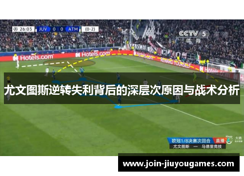 尤文图斯逆转失利背后的深层次原因与战术分析