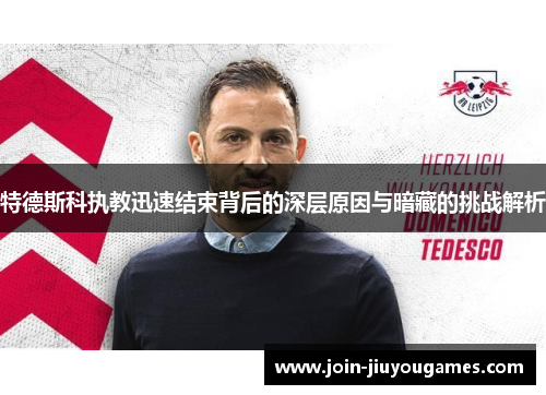 特德斯科执教迅速结束背后的深层原因与暗藏的挑战解析
