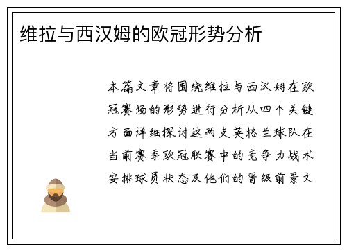 维拉与西汉姆的欧冠形势分析