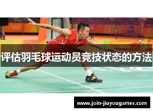 评估羽毛球运动员竞技状态的方法