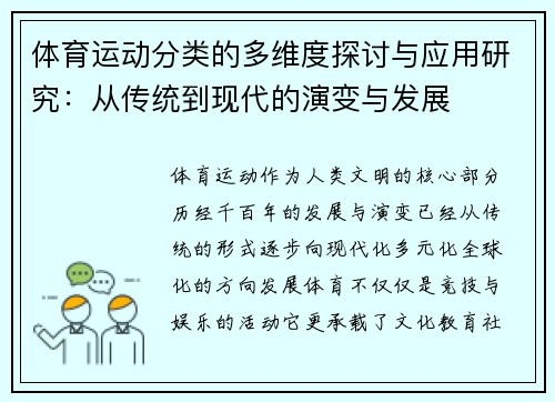 体育运动分类的多维度探讨与应用研究：从传统到现代的演变与发展
