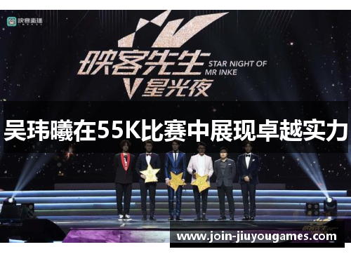 吴玮曦在55K比赛中展现卓越实力