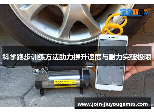 科学跑步训练方法助力提升速度与耐力突破极限