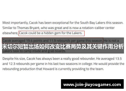 米切尔短暂出场如何改变比赛局势及其关键作用分析
