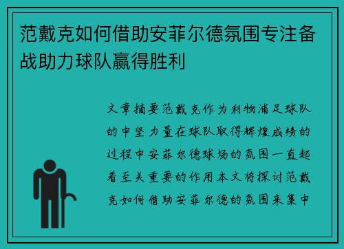 范戴克如何借助安菲尔德氛围专注备战助力球队赢得胜利
